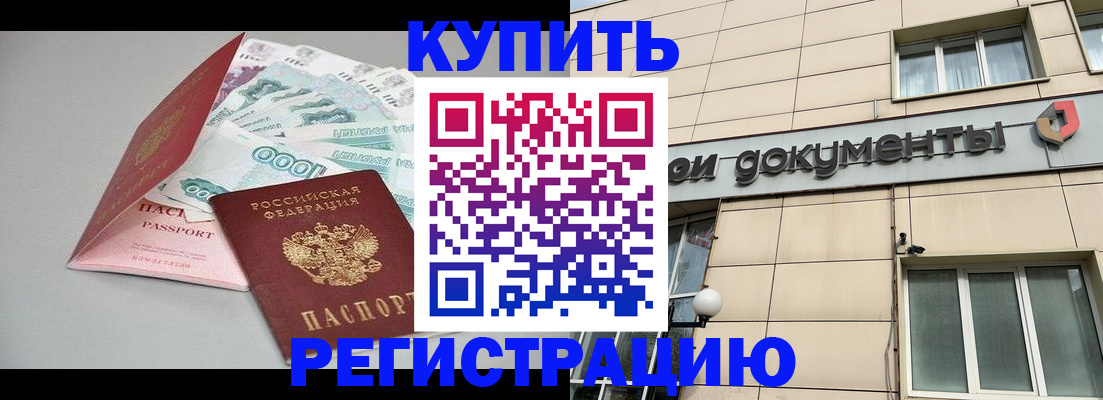 временная регистрация купить в Боровичах